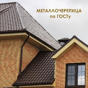Металлочерепица по ГОСТу – для тех, кто ценит качество!