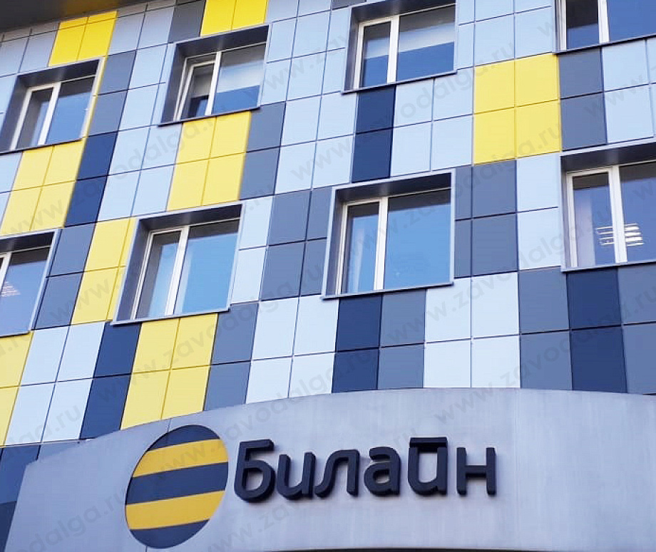 Офис компании «БИЛАЙН»